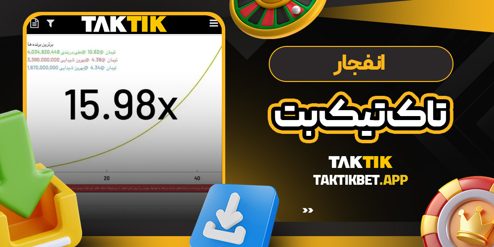 انفجار تاک تیک بت