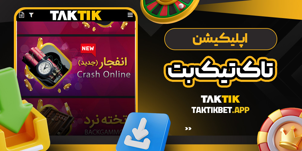 اپلکیشن تاک تیک بت