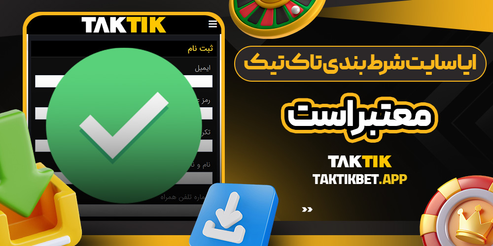 آیا سایت شرط بندی تاک تیک معتبر است