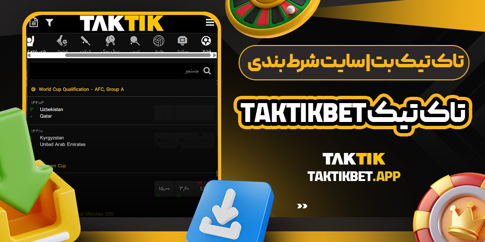 تاک تیک بت | سایت شرط بندی تاک تیک taktikbet