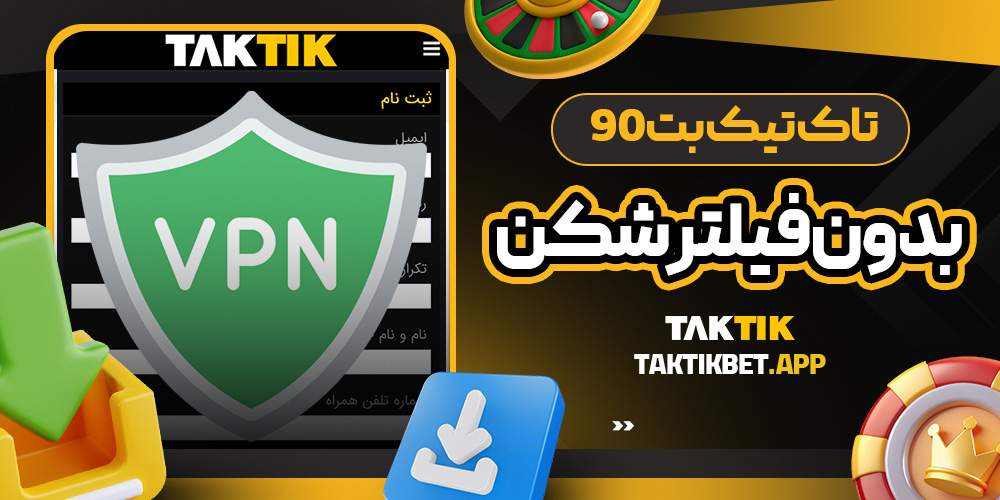 تاک تیک بت 90 بدون فیلتر شکن
