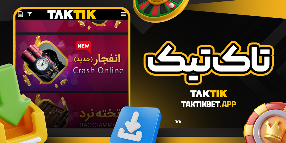 تاک تیک