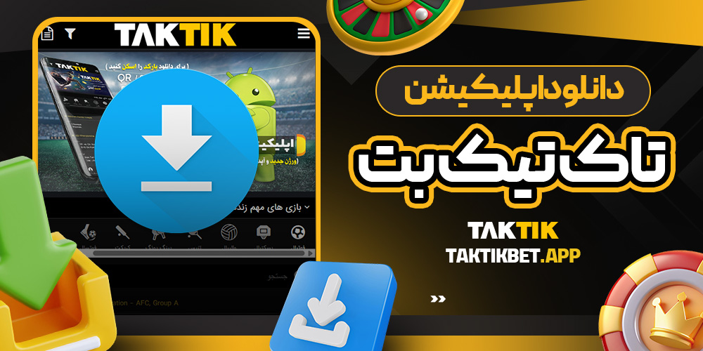 دانلود اپلیکیشن تاک تیک بت