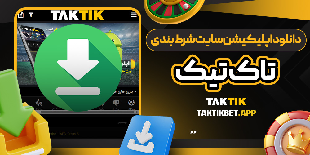 دانلود اپلیکیشن سایت شرط بندی تاک تیک