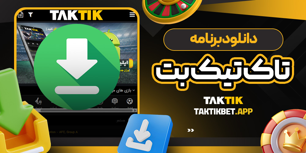 دانلود برنامه تاک تیک بت