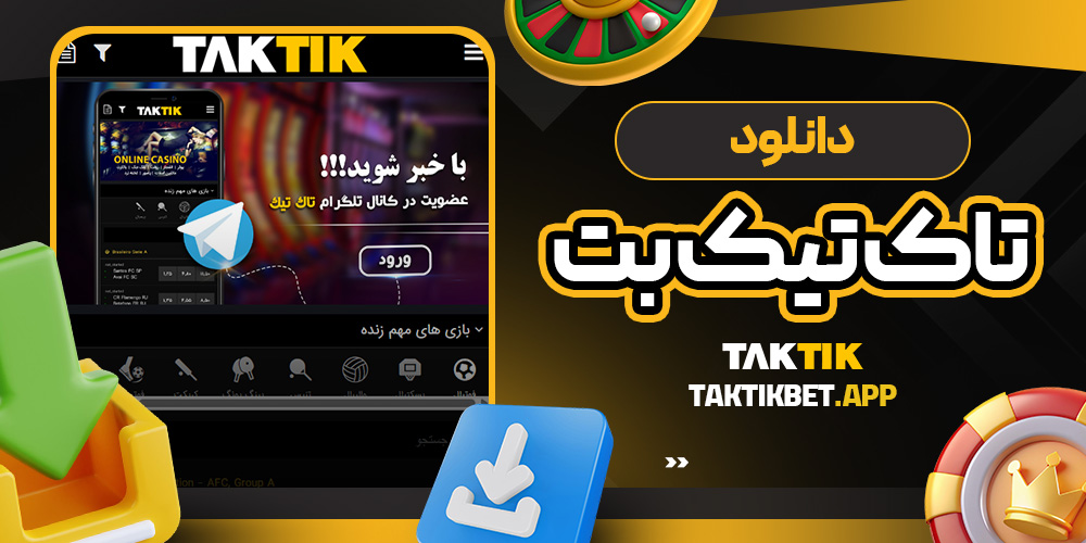 دانلود تاک تیک بت