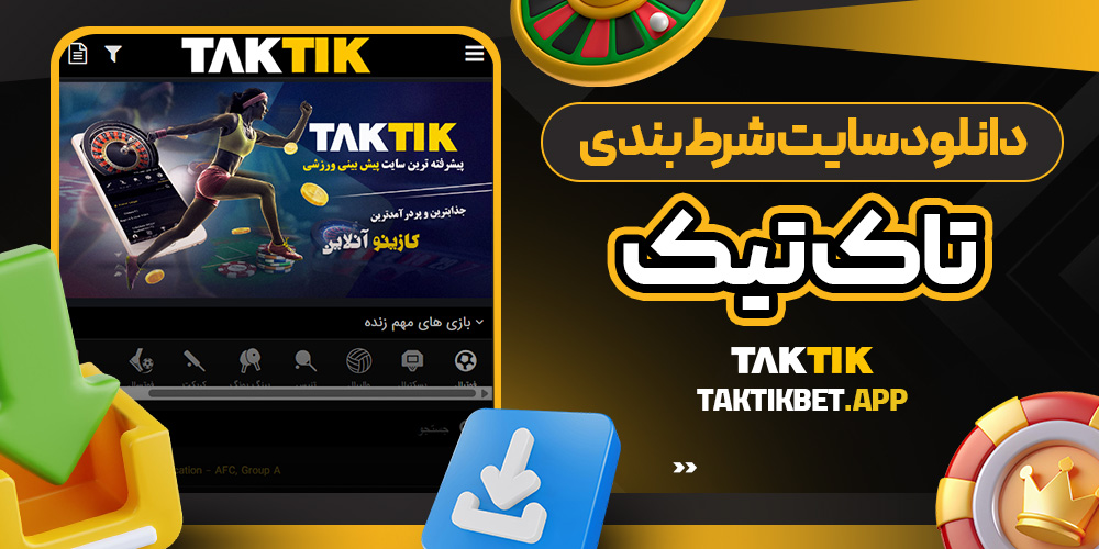 دانلود سایت شرط بندی تاک تیک