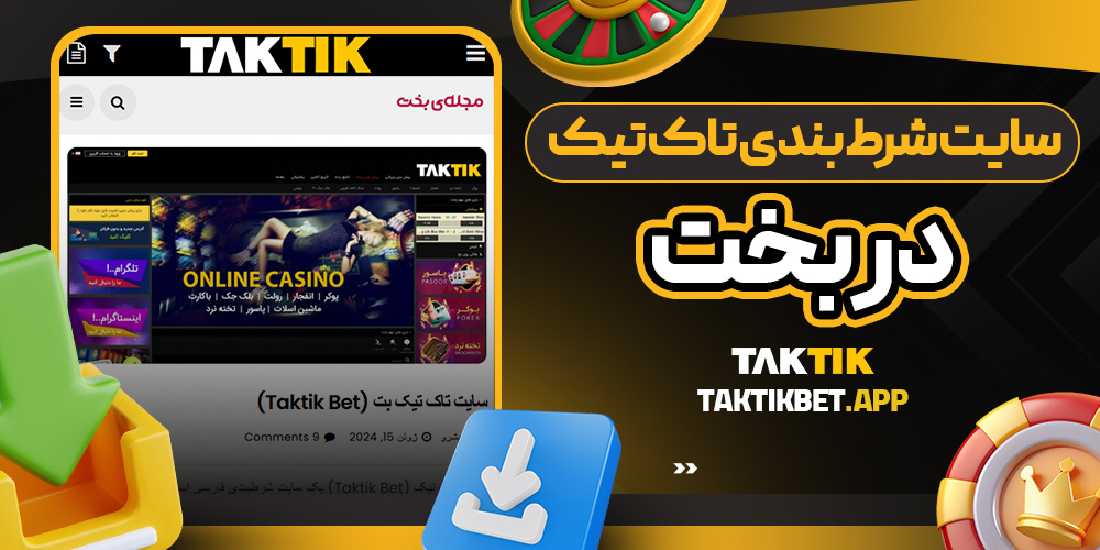 سایت شرط بندی تاک تیک در بخت