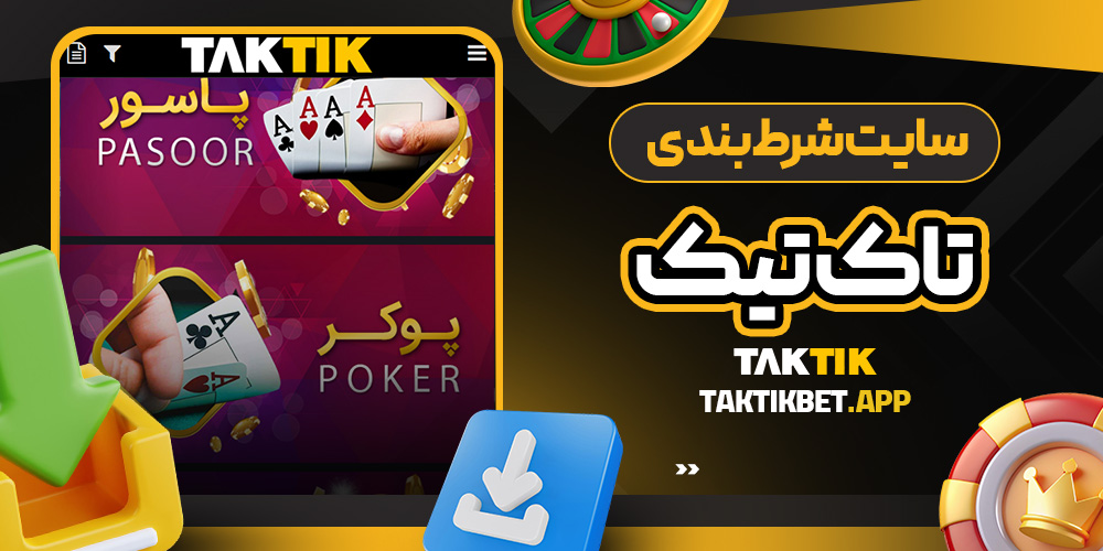 سایت شرط بندی تاک تیک