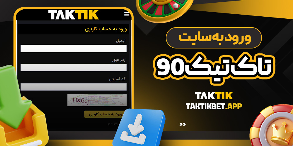 ورود به سایت تاک تیک90