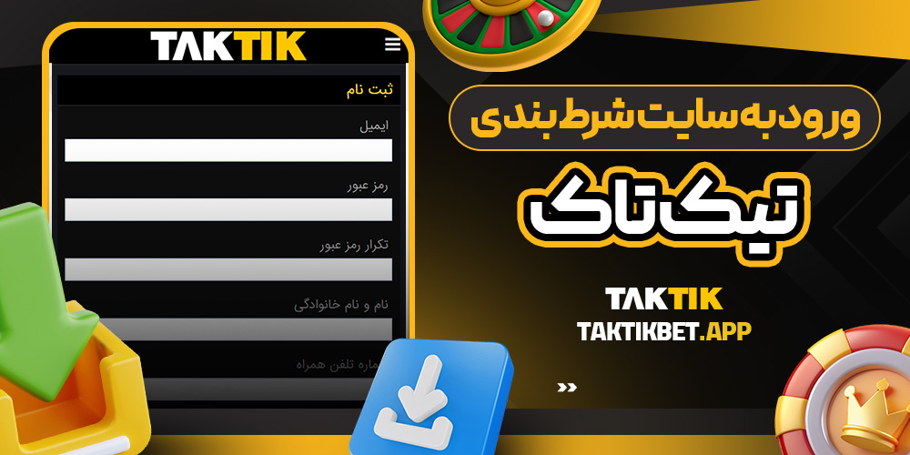 ورود به سایت شرط بندی تیک تاک