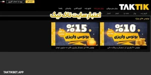 اعتبار سایت تاک تیک