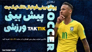 پیش بینی فوتبال تاک تیک بت