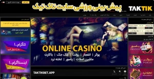 پیش بینی ورزشی سایت تاک تیک