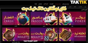کازینو آنلاین تاک تیک بت